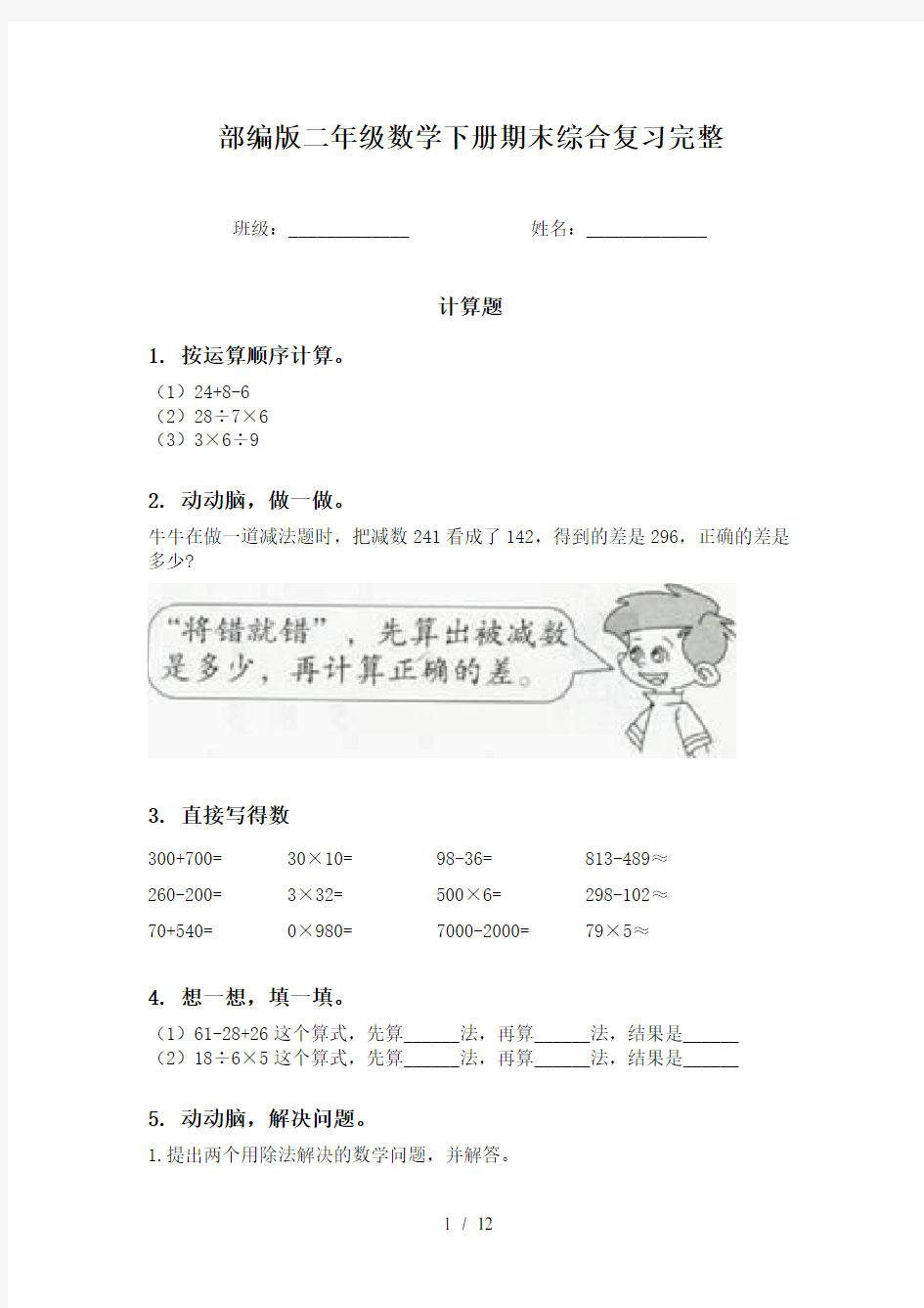 部编版二年级数学下册期末综合复习完整