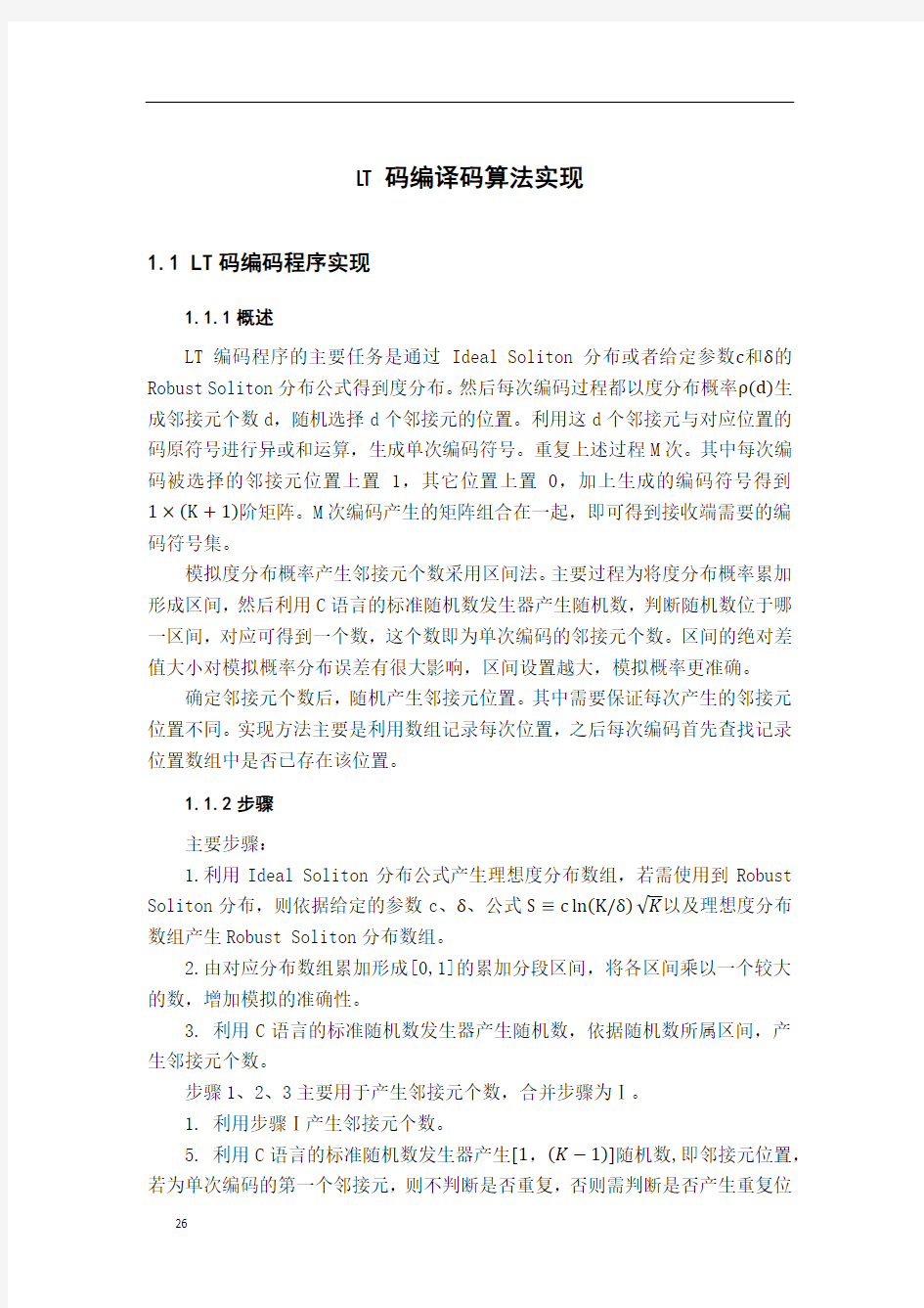 LT码编译码算法实现