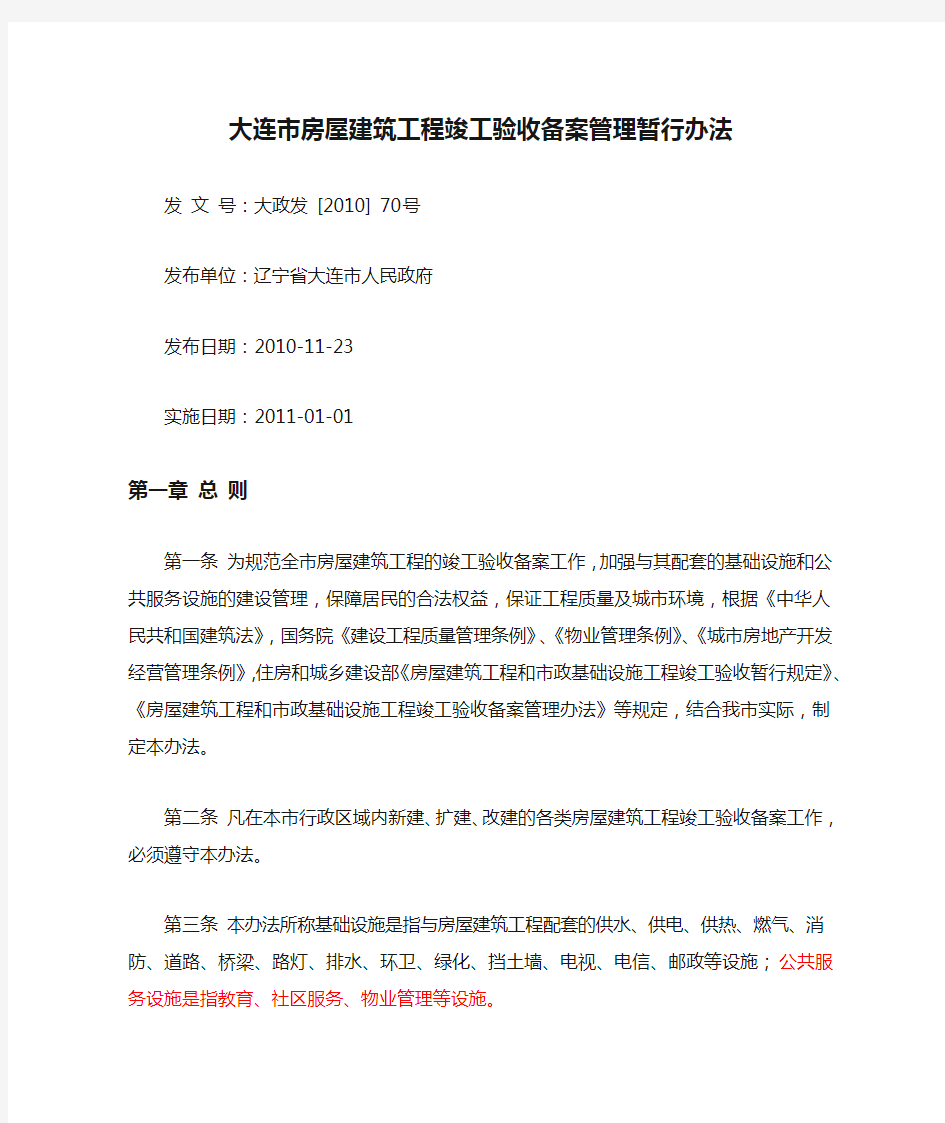 大连市房屋建筑工程竣工验收备案管理暂行办法.docx