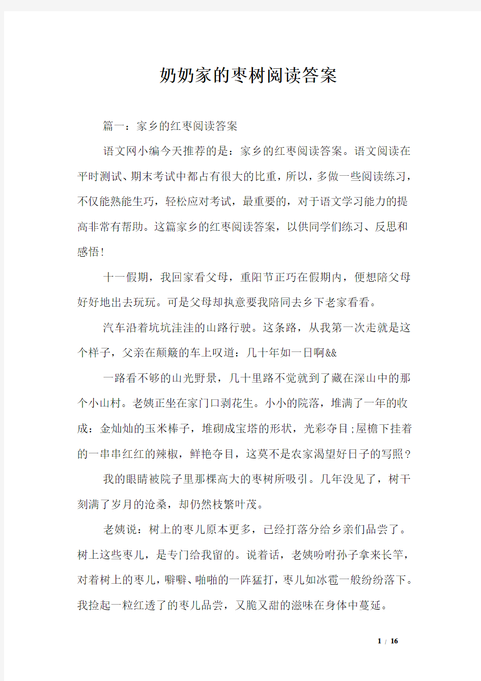 奶奶家的枣树阅读答案