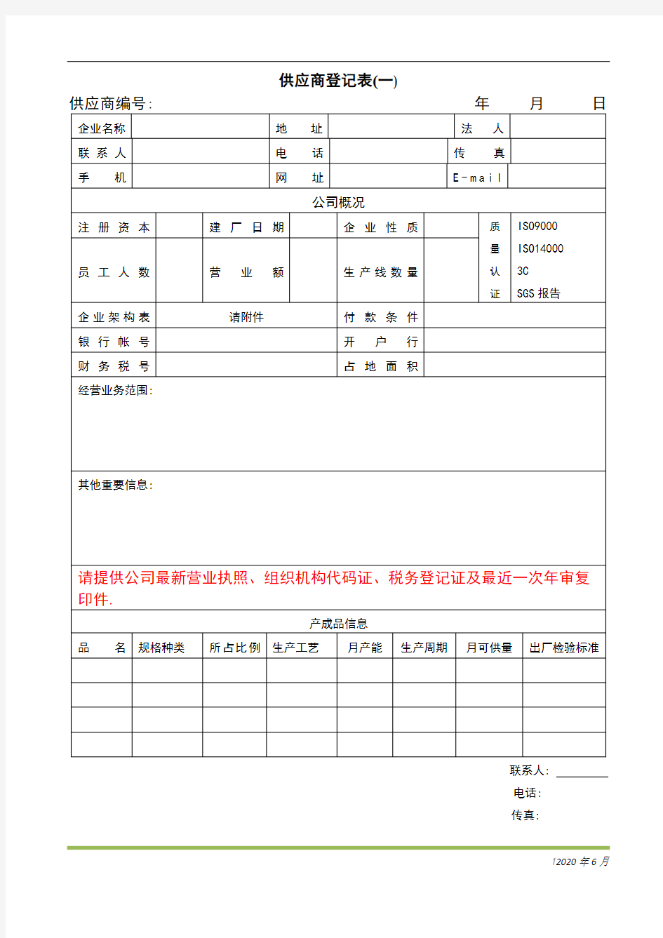 供应商登记表范本