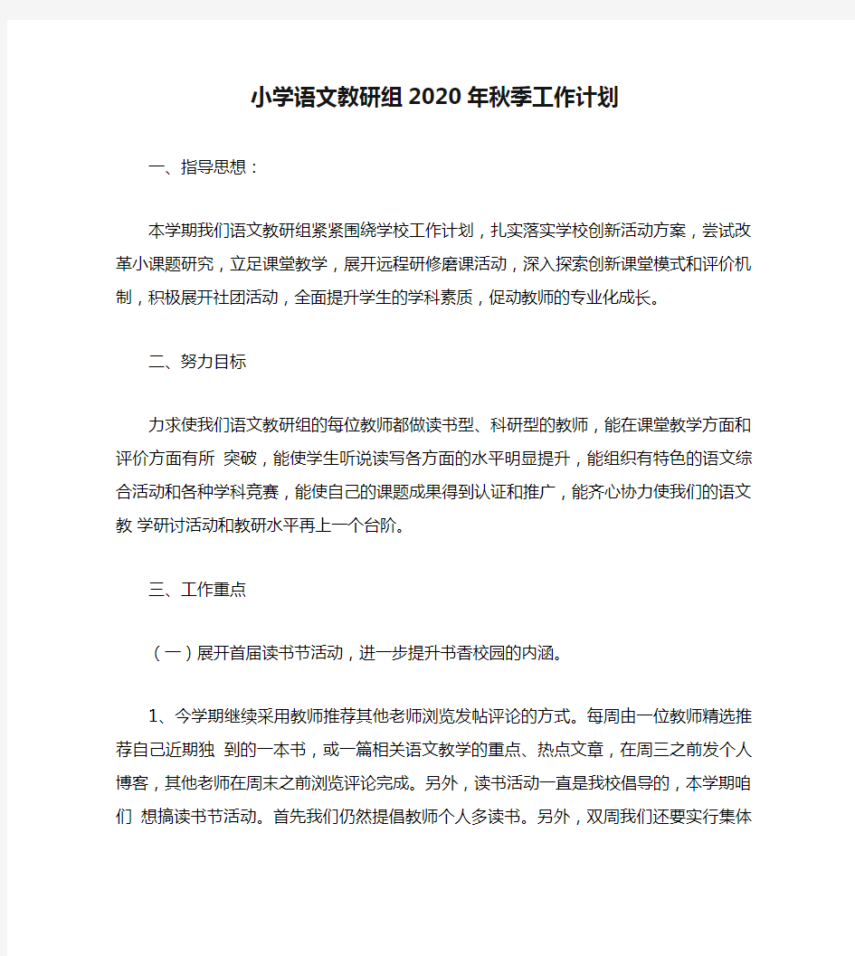 小学语文教研组2020年秋季工作计划