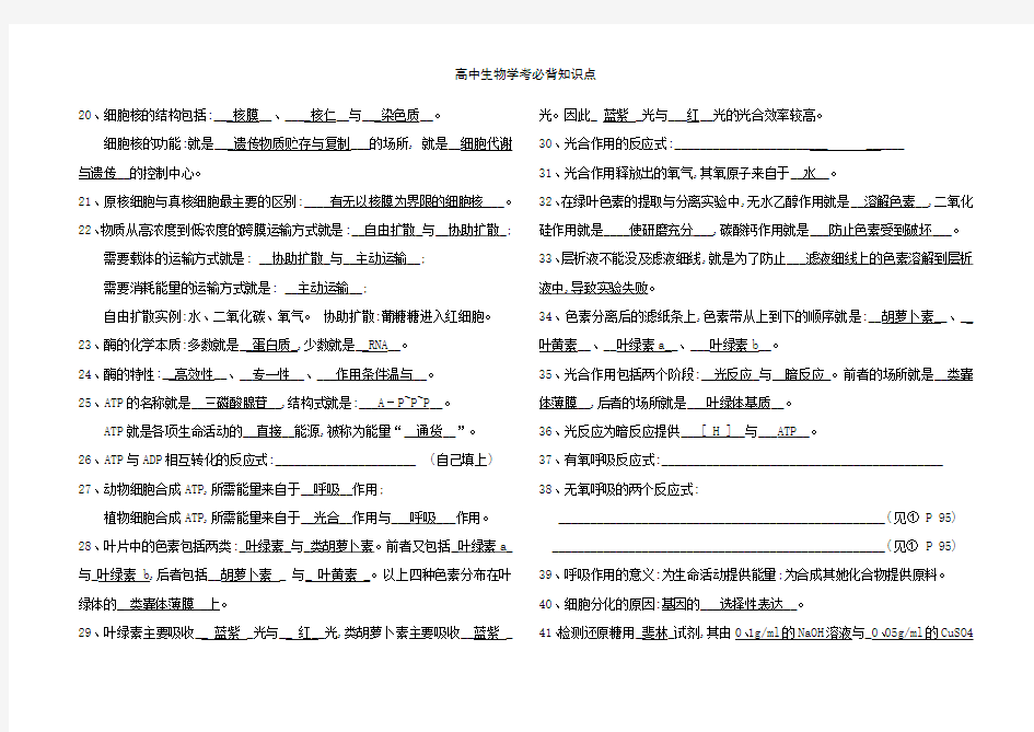 高中生物学考必背知识点