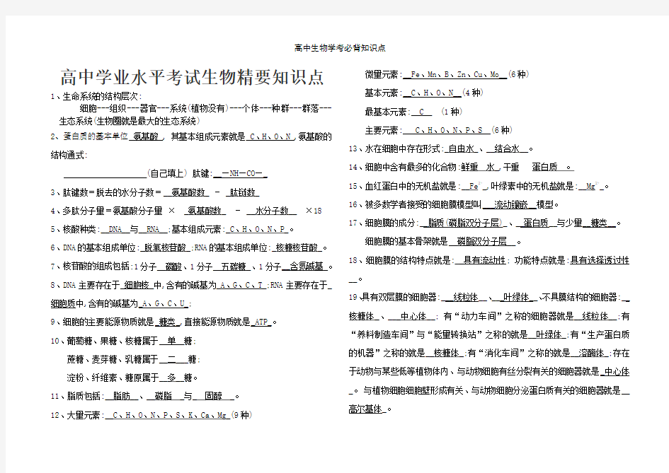 高中生物学考必背知识点