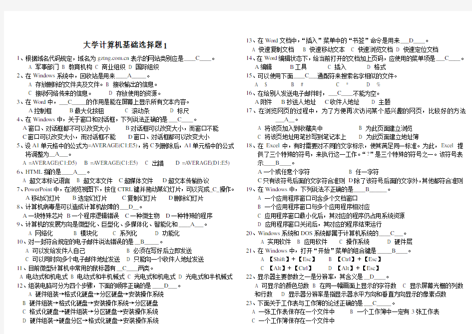 大学计算机基础选择题(全)