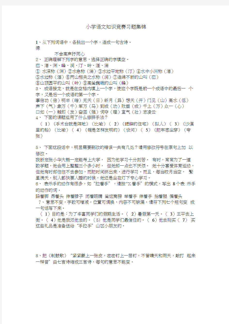 小学语文知识竞赛习题集锦