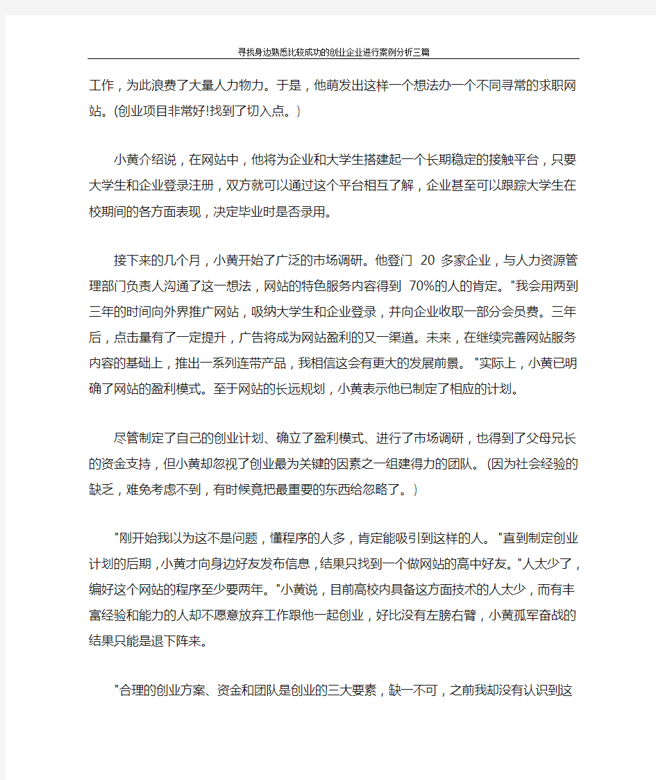 寻找身边熟悉比较成功的创业企业进行案例分析三篇