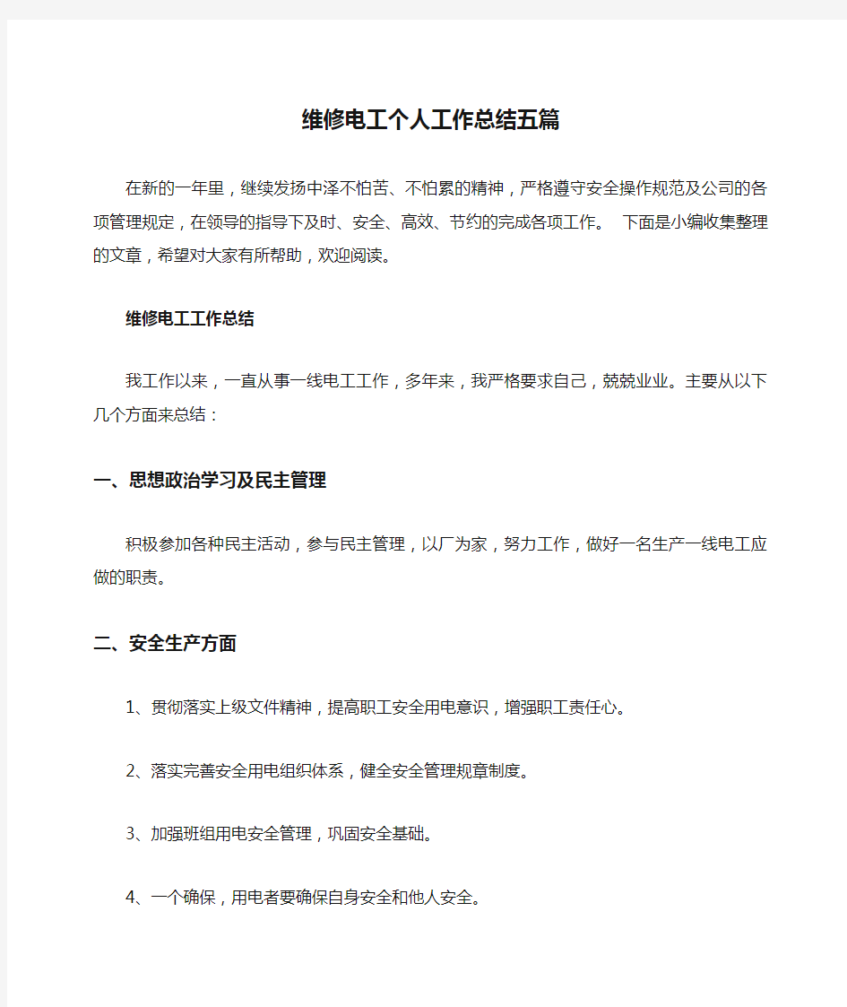 维修电工个人工作总结五篇