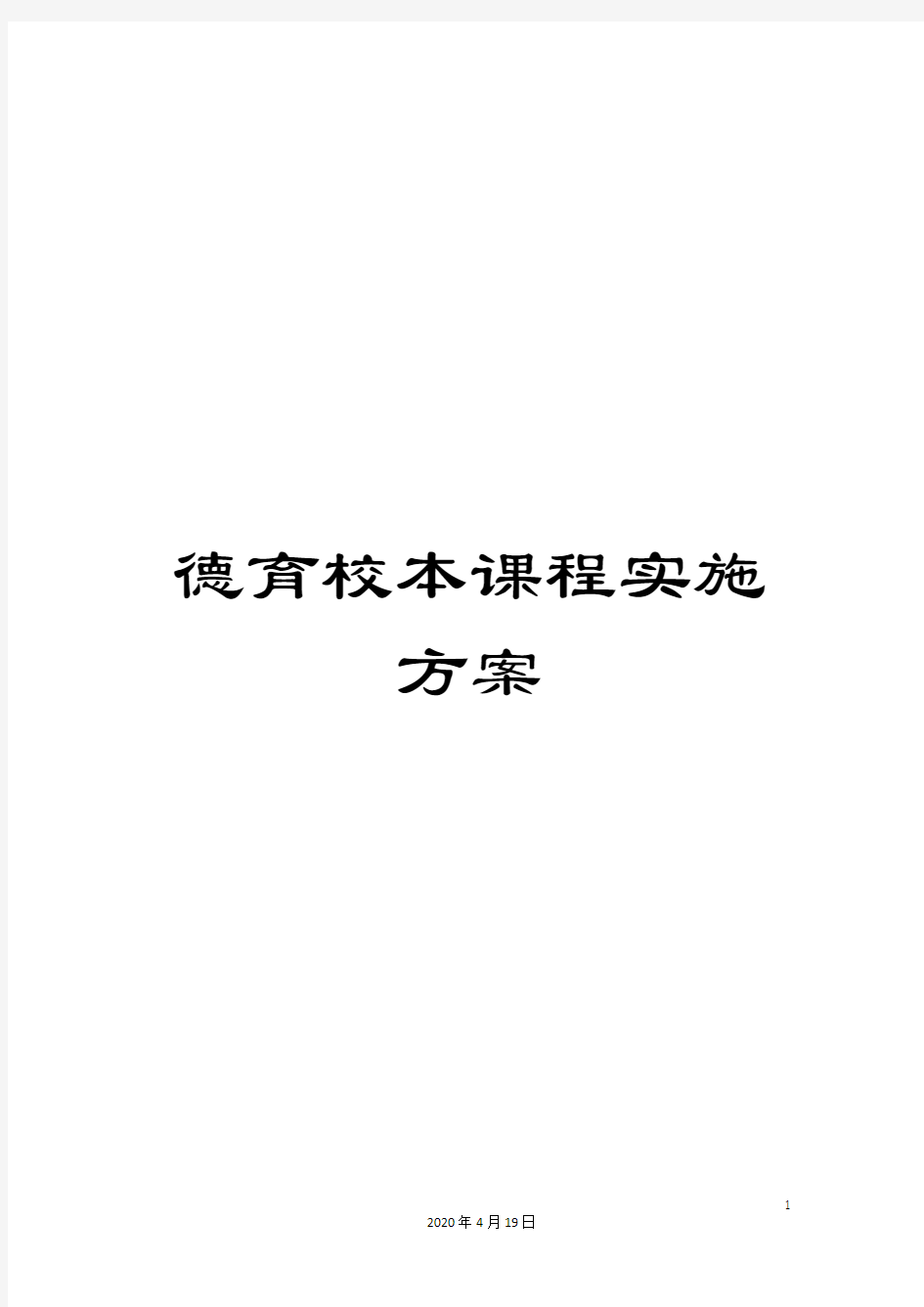 德育校本课程实施方案