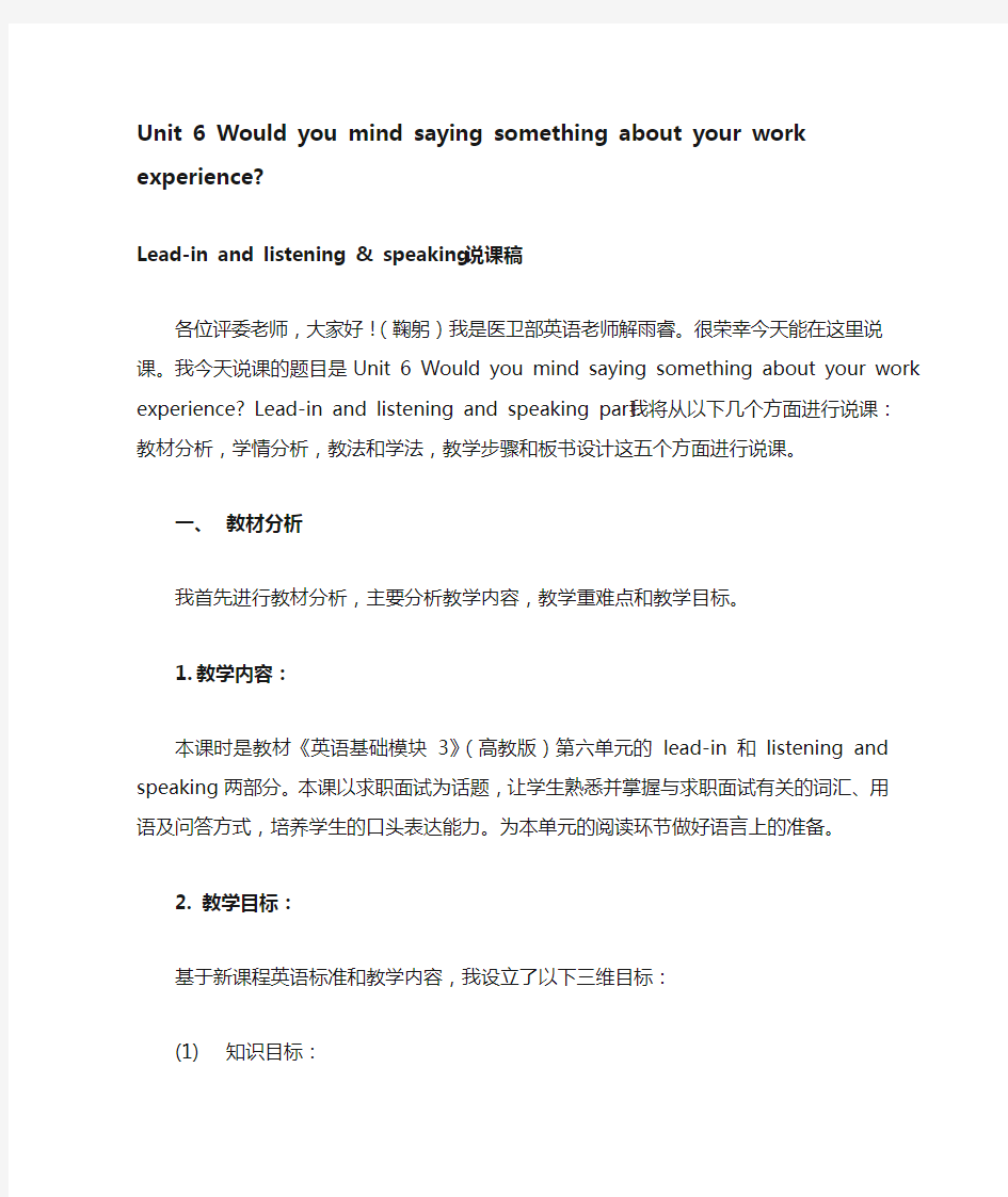 Unit6-Would-you-mind-saying-something-about-your-work-experience-说课稿-汉语版