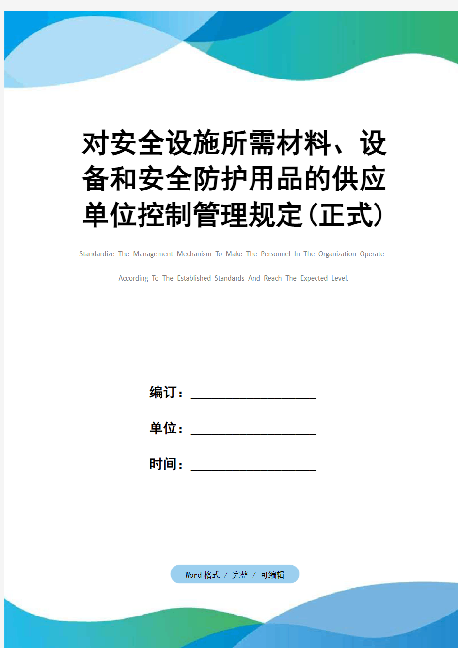 对安全设施所需材料、设备和安全防护用品的供应单位控制管理规定(正式)