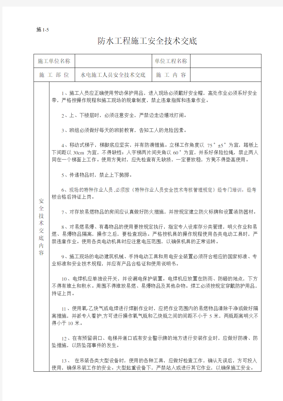 施工现场水电施工人员安全技术交底