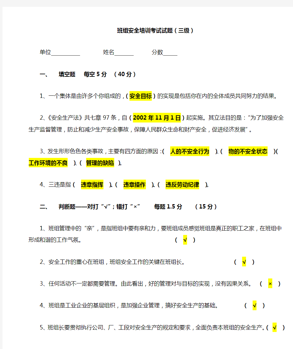 班组安全教育试题答案