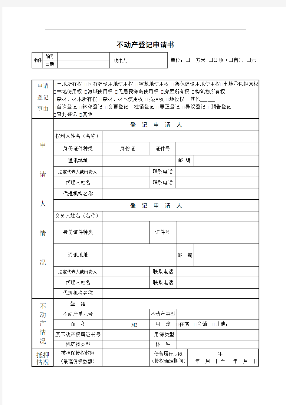 不动产登记申请书