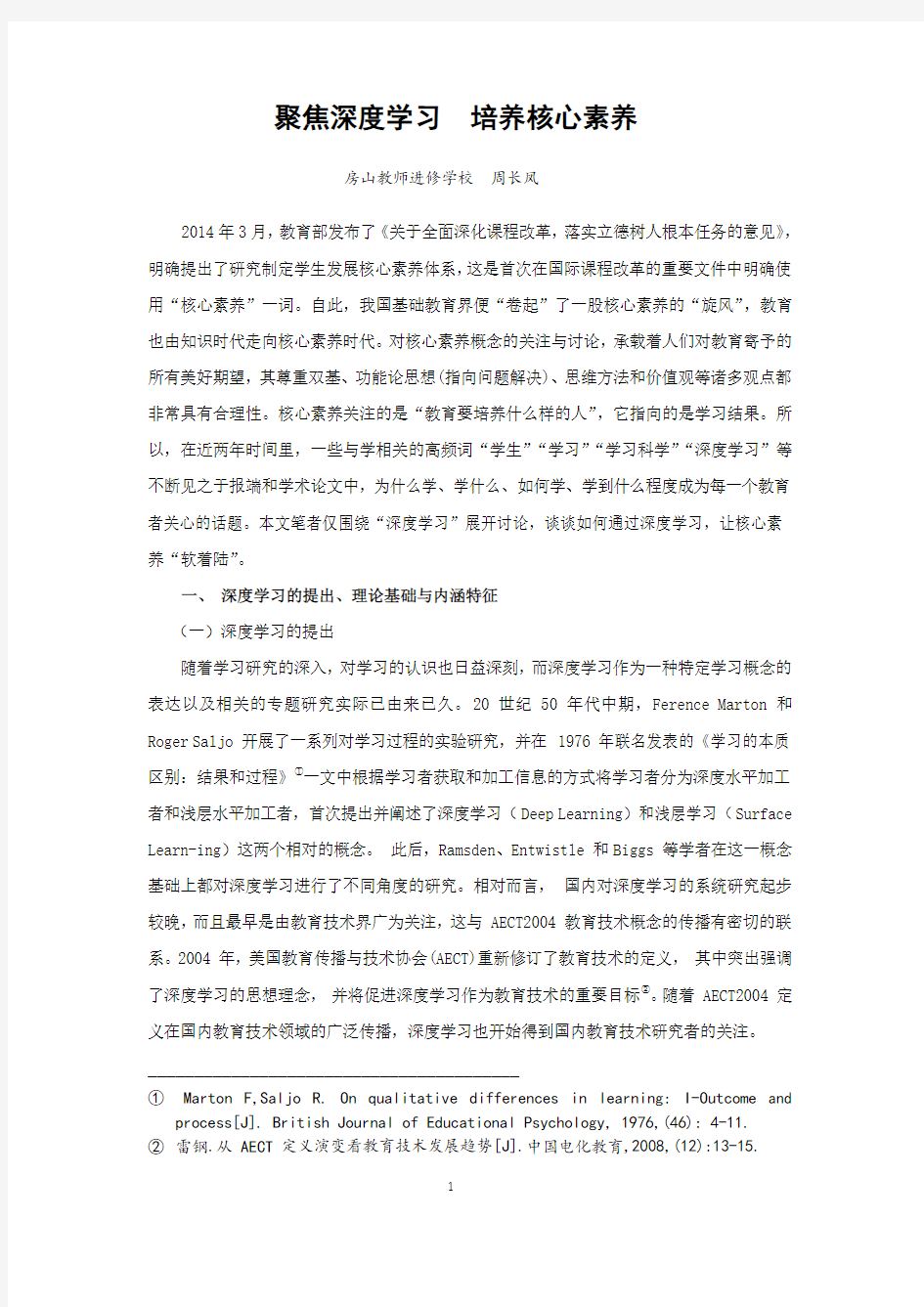 聚焦深度学习培养核心素养-中国教育科学研究院