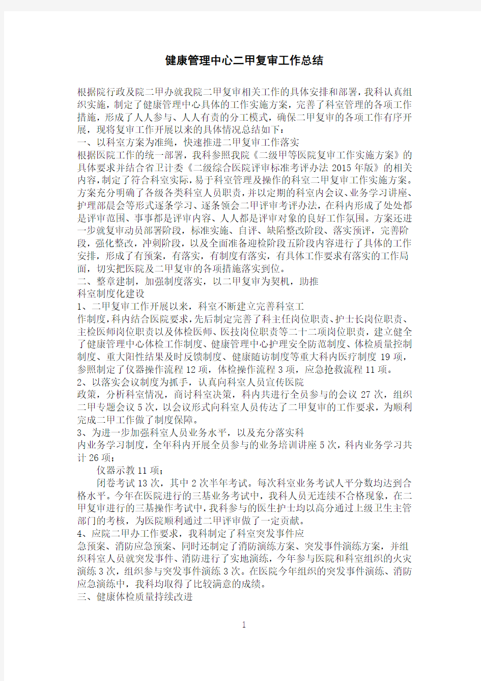 健康管理中心二甲复审工作总结