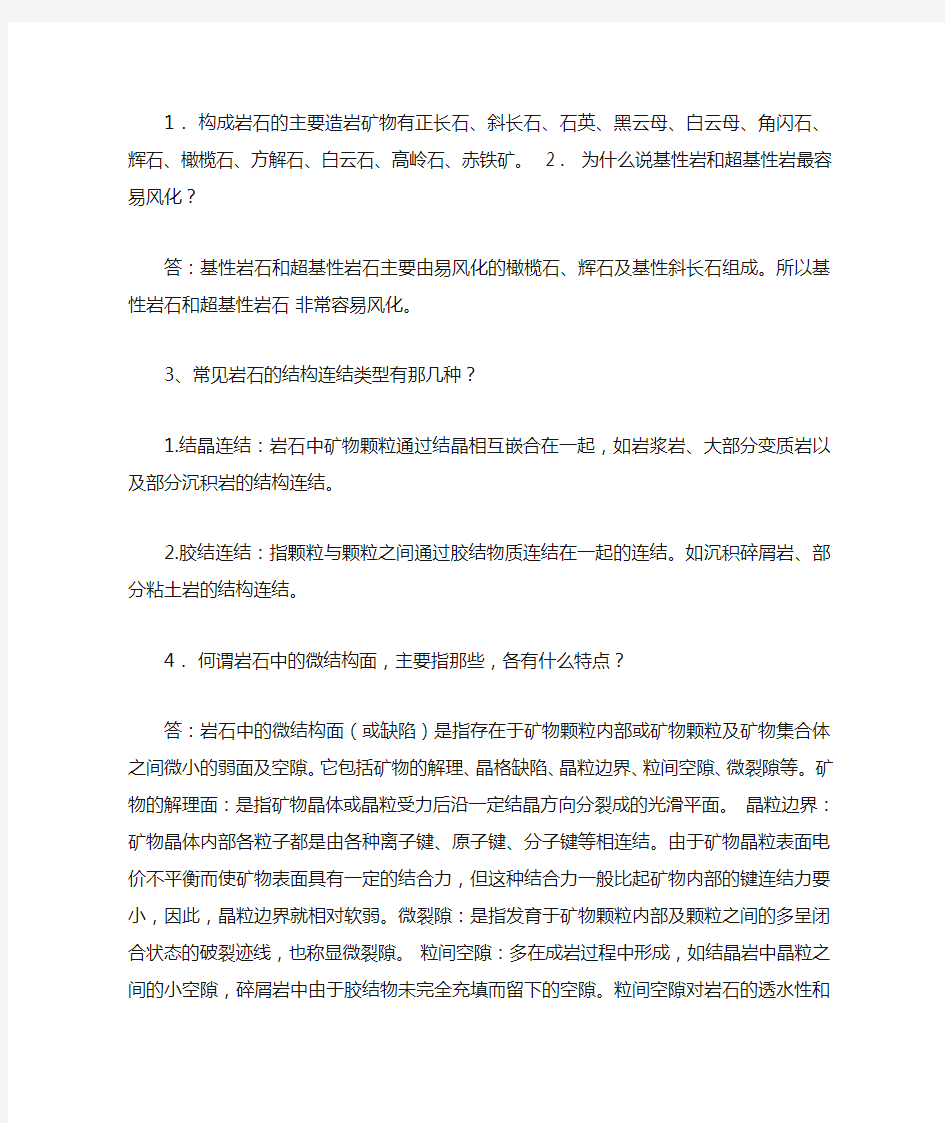 岩石力学与工程习题答案全解