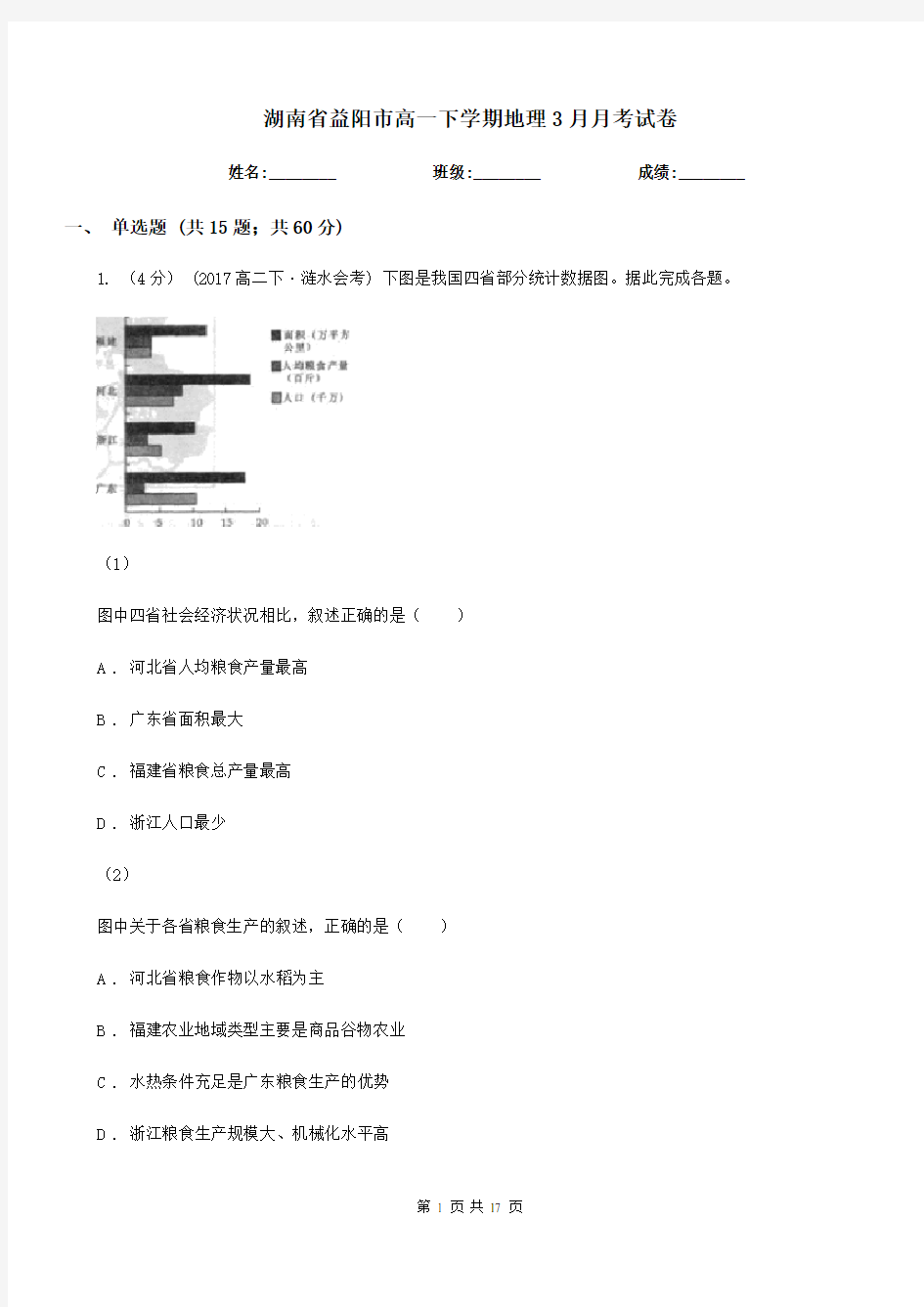 湖南省益阳市高一下学期地理3月月考试卷