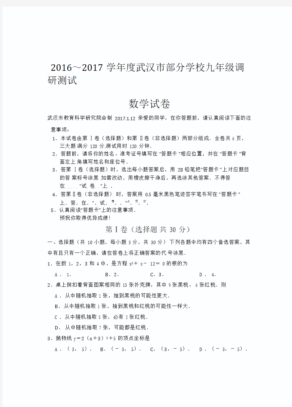 2016-2017学年度武汉市九年级元月调考数学试卷及评分标准