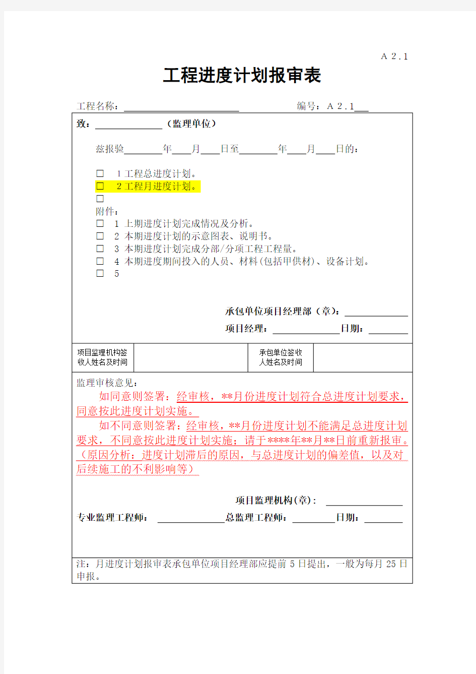 工程进度计划报审表样本