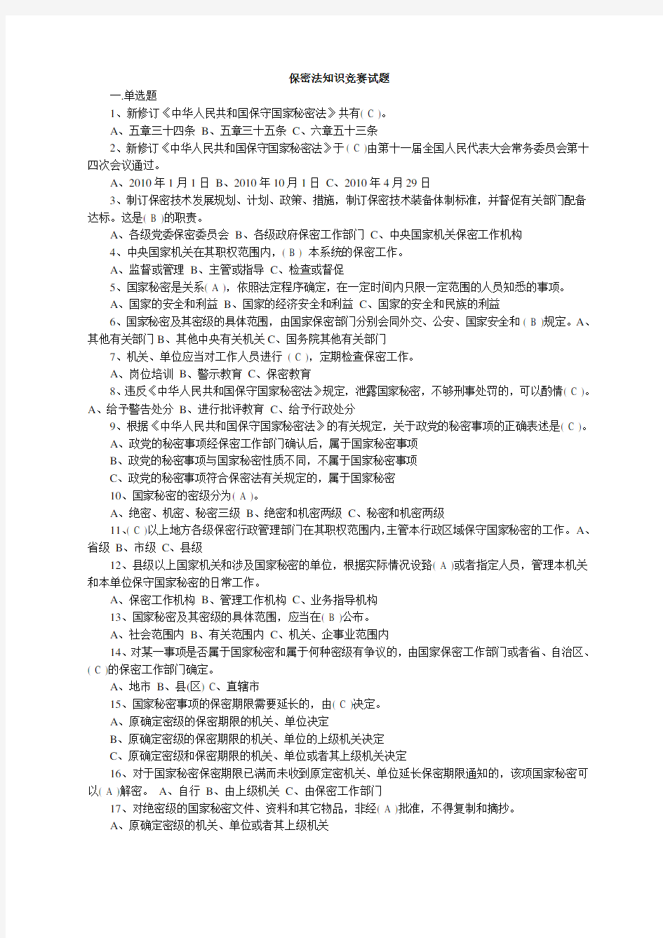 保密法知识竞赛复习试题及答案