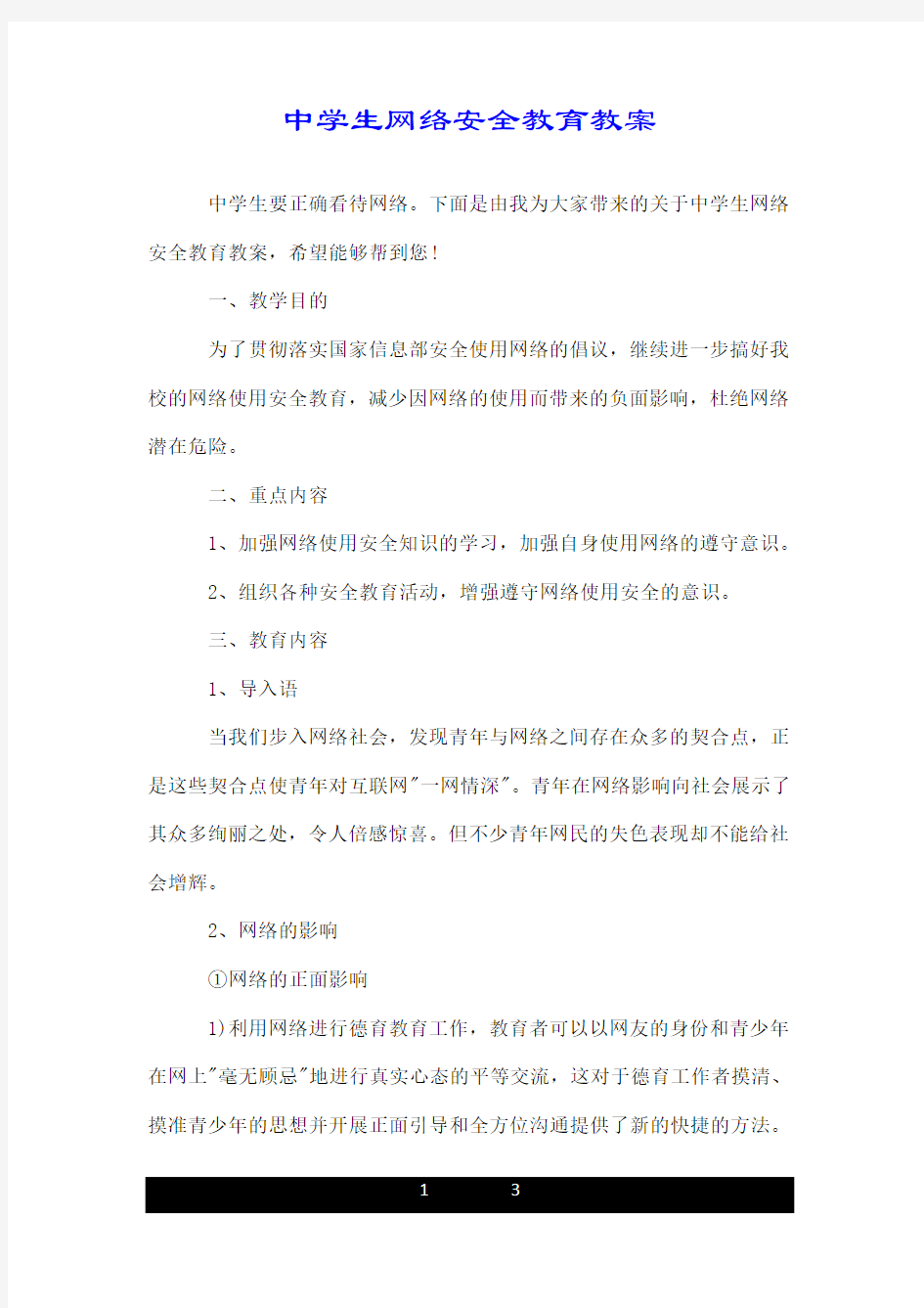 中学生网络安全教育教案.doc