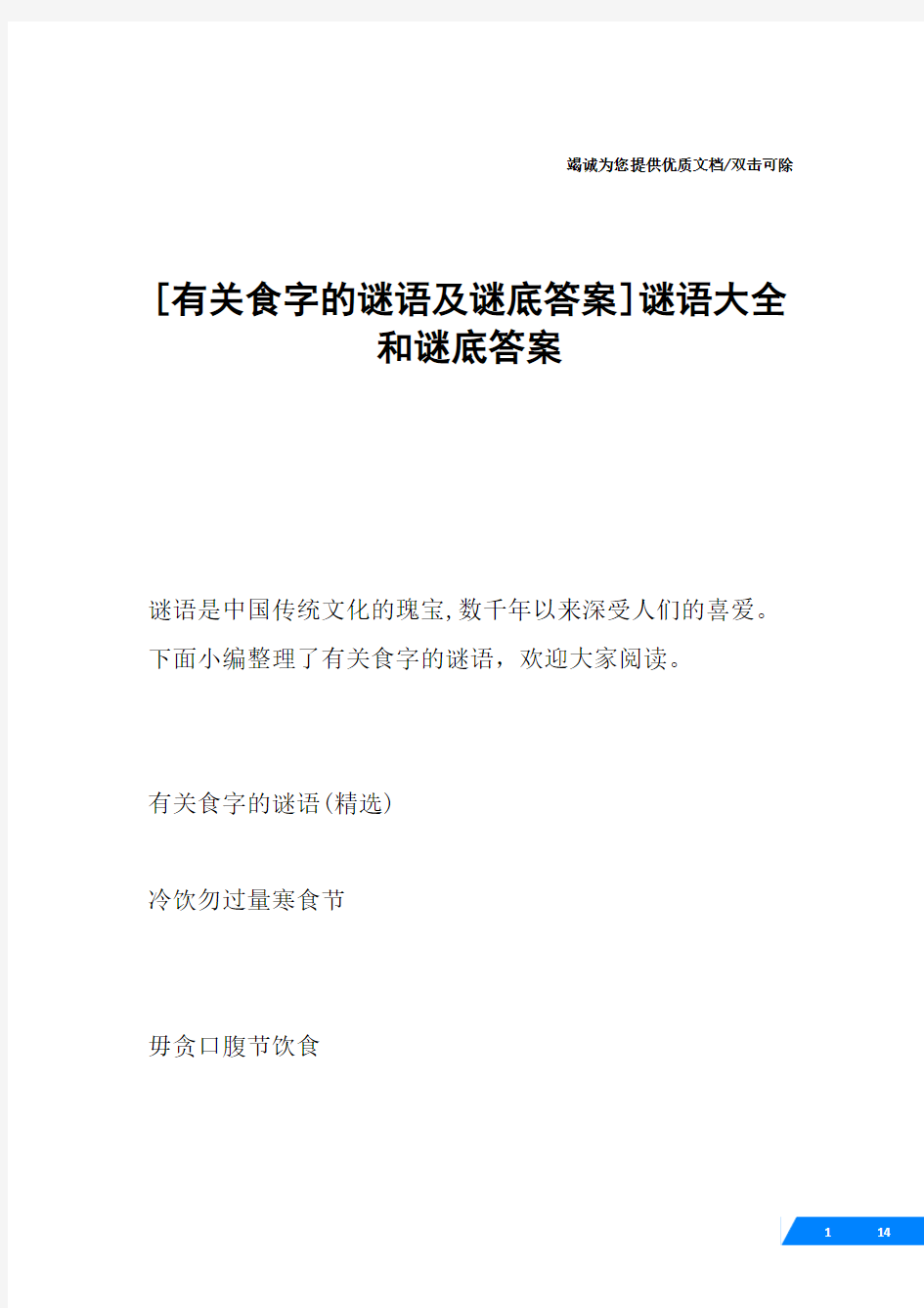 [有关食字的谜语及谜底答案]谜语大全和谜底答案