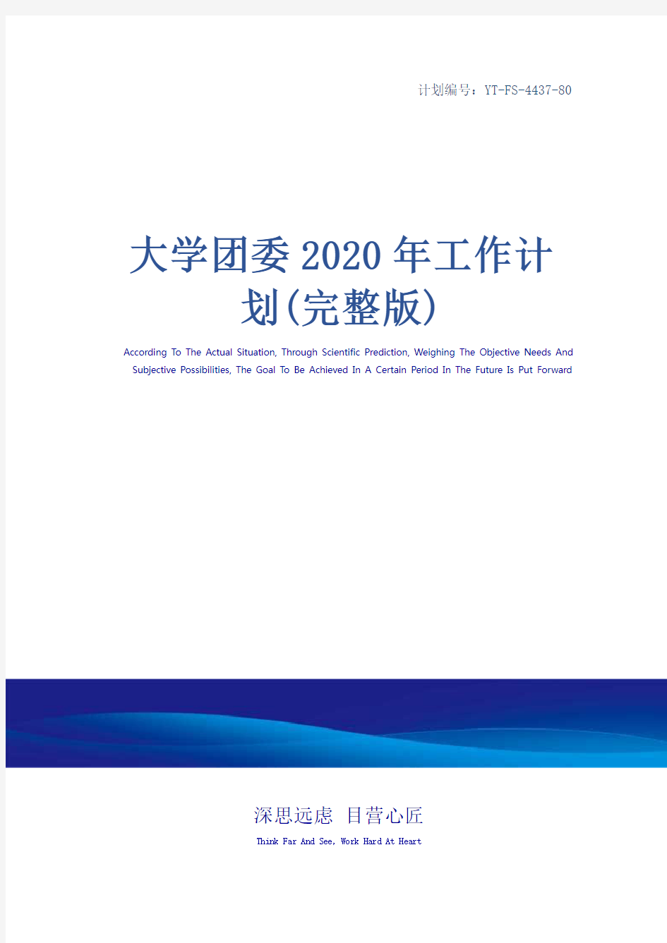 大学团委2020年工作计划(完整版)