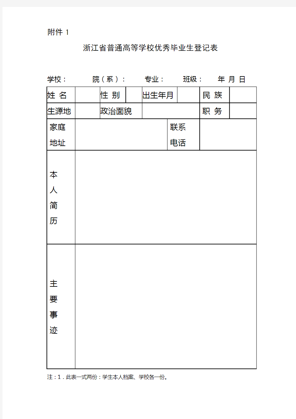 浙江省高校优秀毕业生登记表