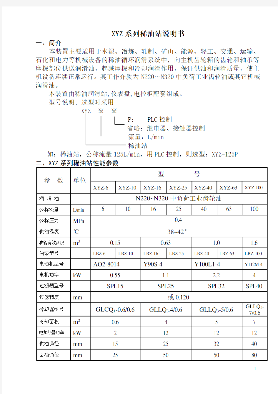 XYZ稀油站通用说明书