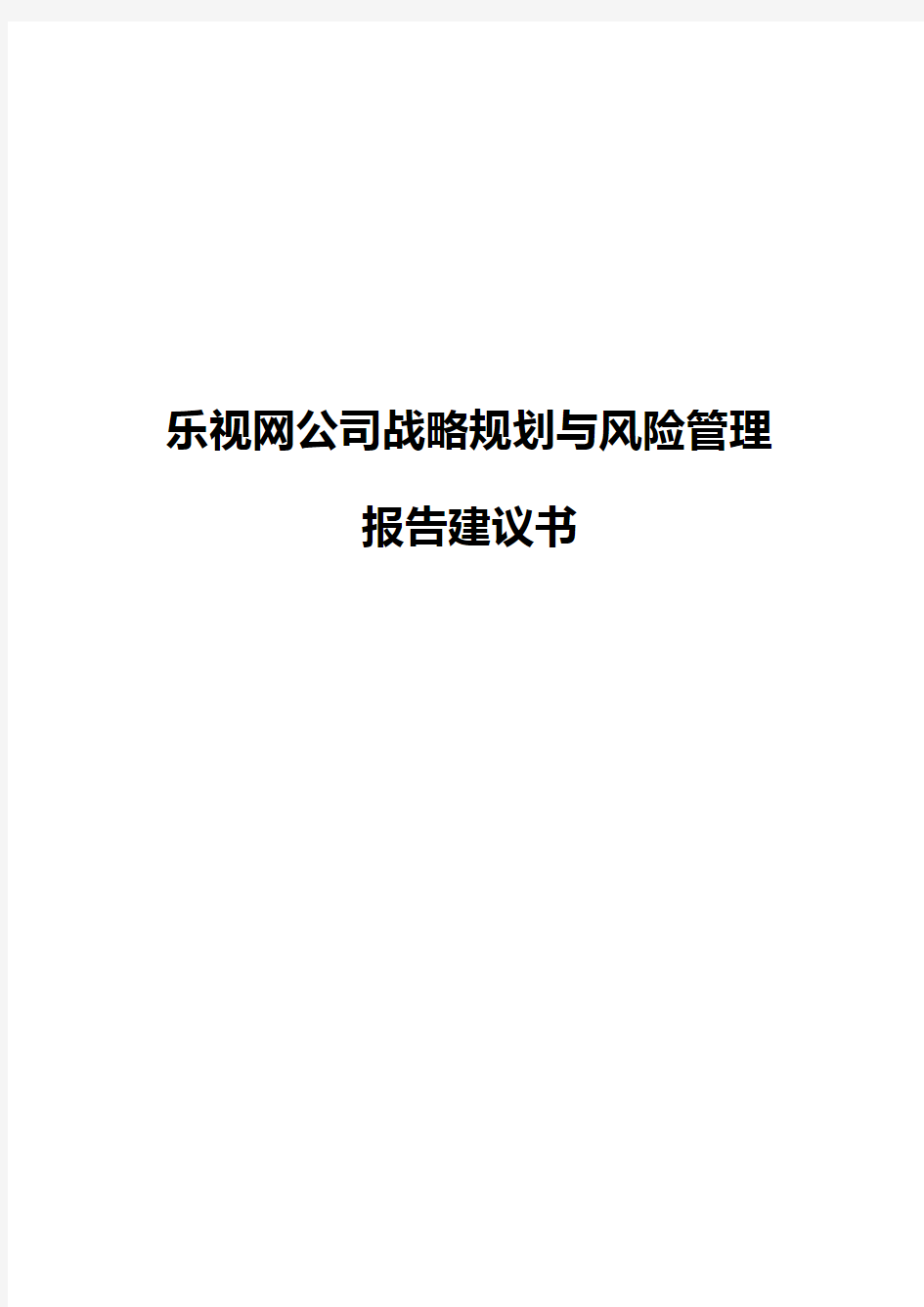 乐视网公司战略规划与风险管理报告建议书