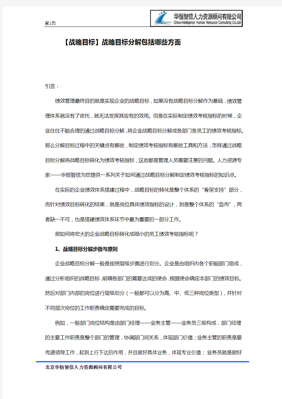 战略目标分解包括哪些方面