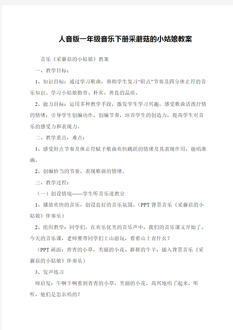 人音版一年级音乐下册采蘑菇的小姑娘教案