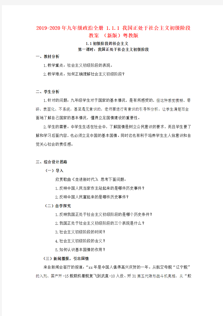 2019-2020年九年级政治全册 1.1.1 我国正处于社会主义初级阶段教案 (新版)粤教版