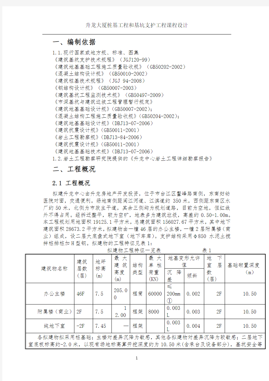 岩土工程施工技术课程设计报告书