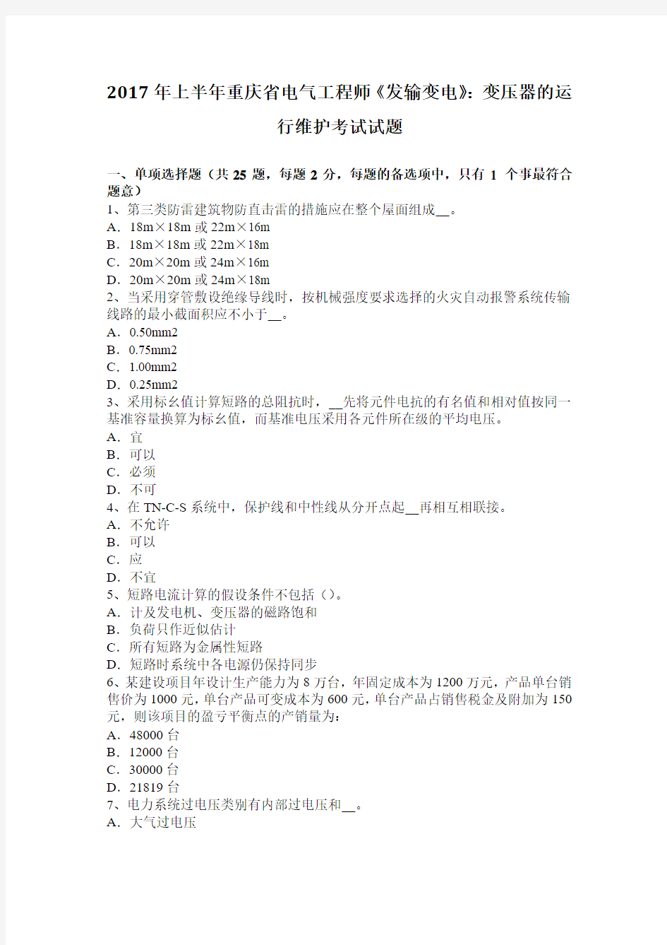 2017年上半年重庆省电气工程师《发输变电》：变压器的运行维护考试试题