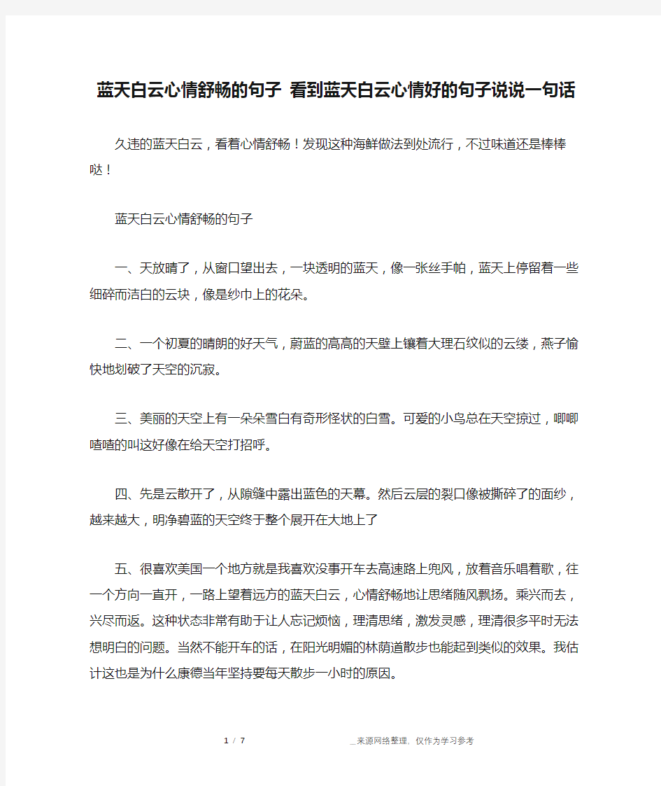 蓝天白云心情舒畅的句子 看到蓝天白云心情好的句子说说一句话