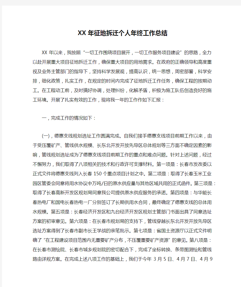 XX年征地拆迁个人年终工作总结