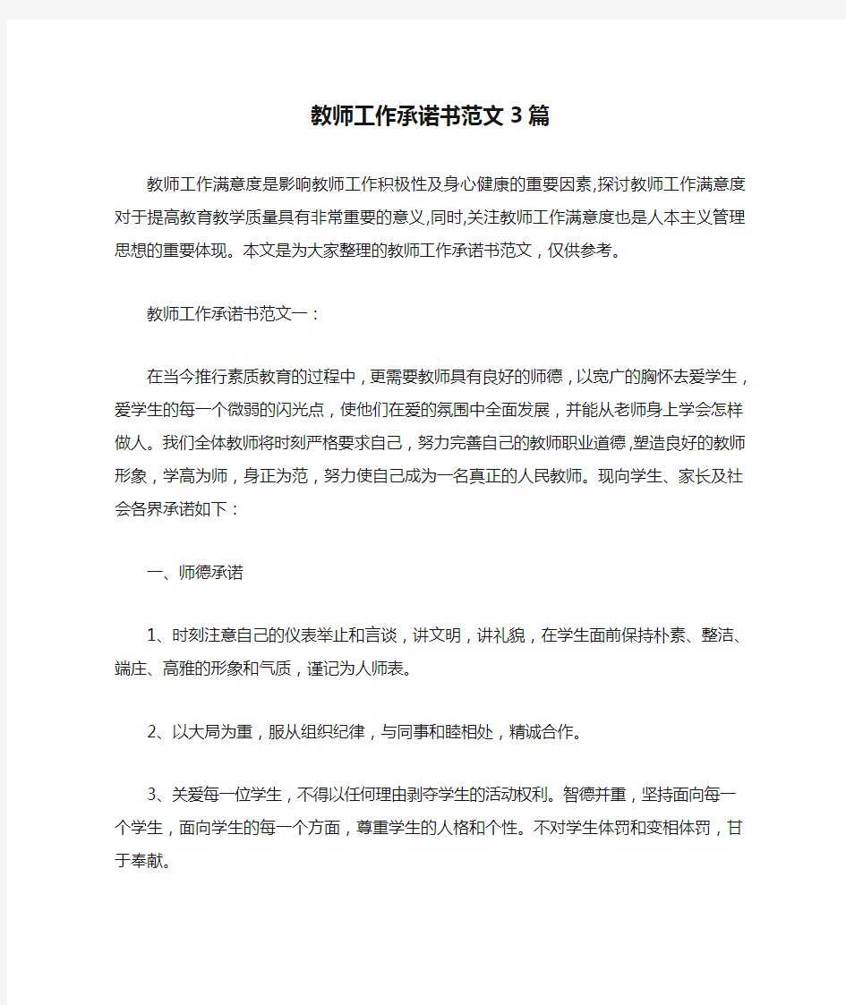  教师工作承诺书范文3篇