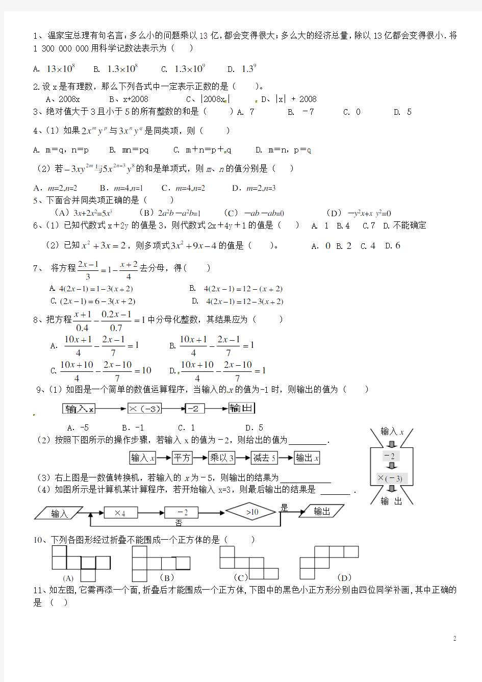 人教版七年级上册数学期末复习典型试题(按题型总结)