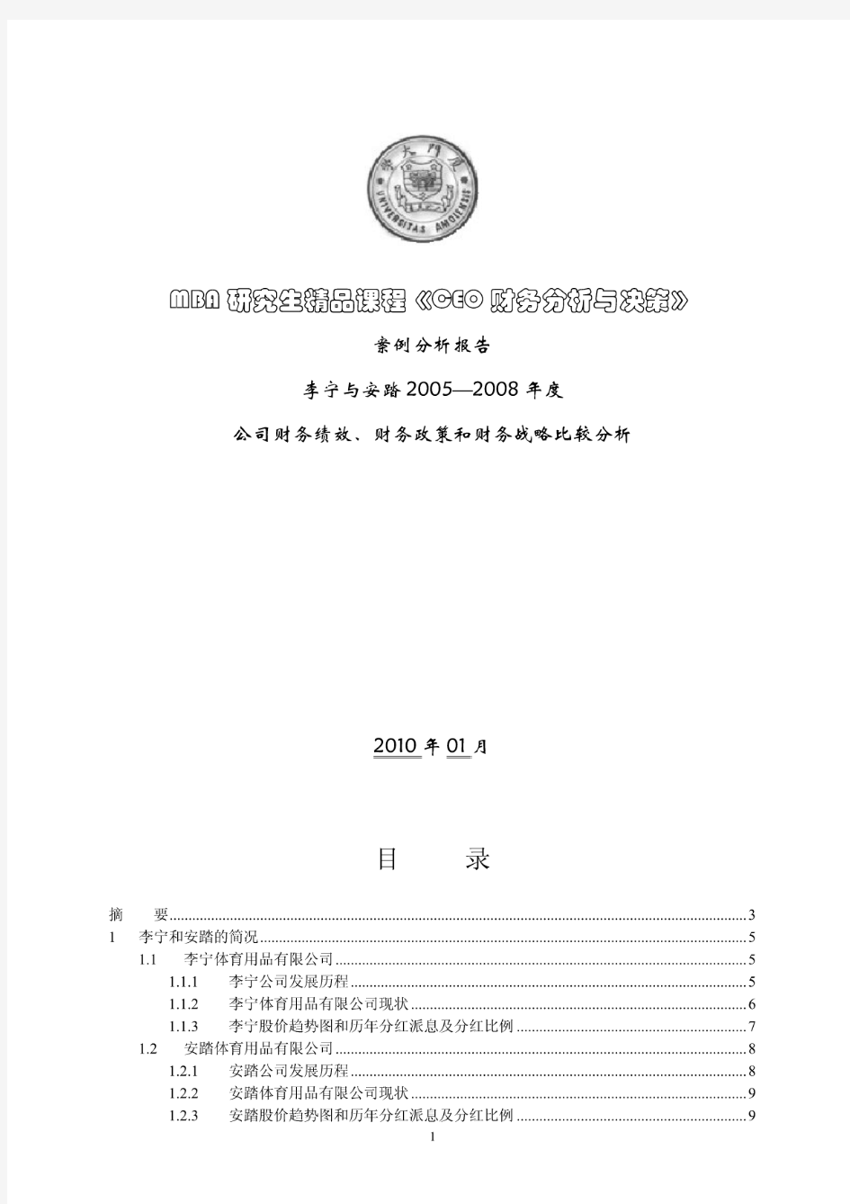 MBA研究生精品课程《CEO财务分析与决策》案例分析报告