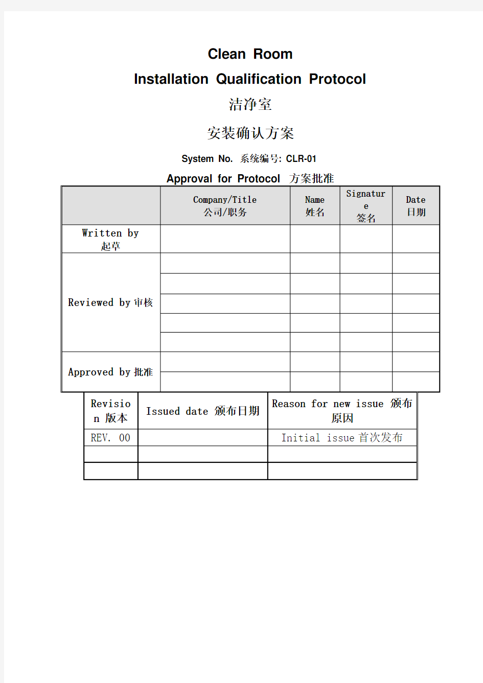 某公司已过新版GMP认证洁净厂房验证模版