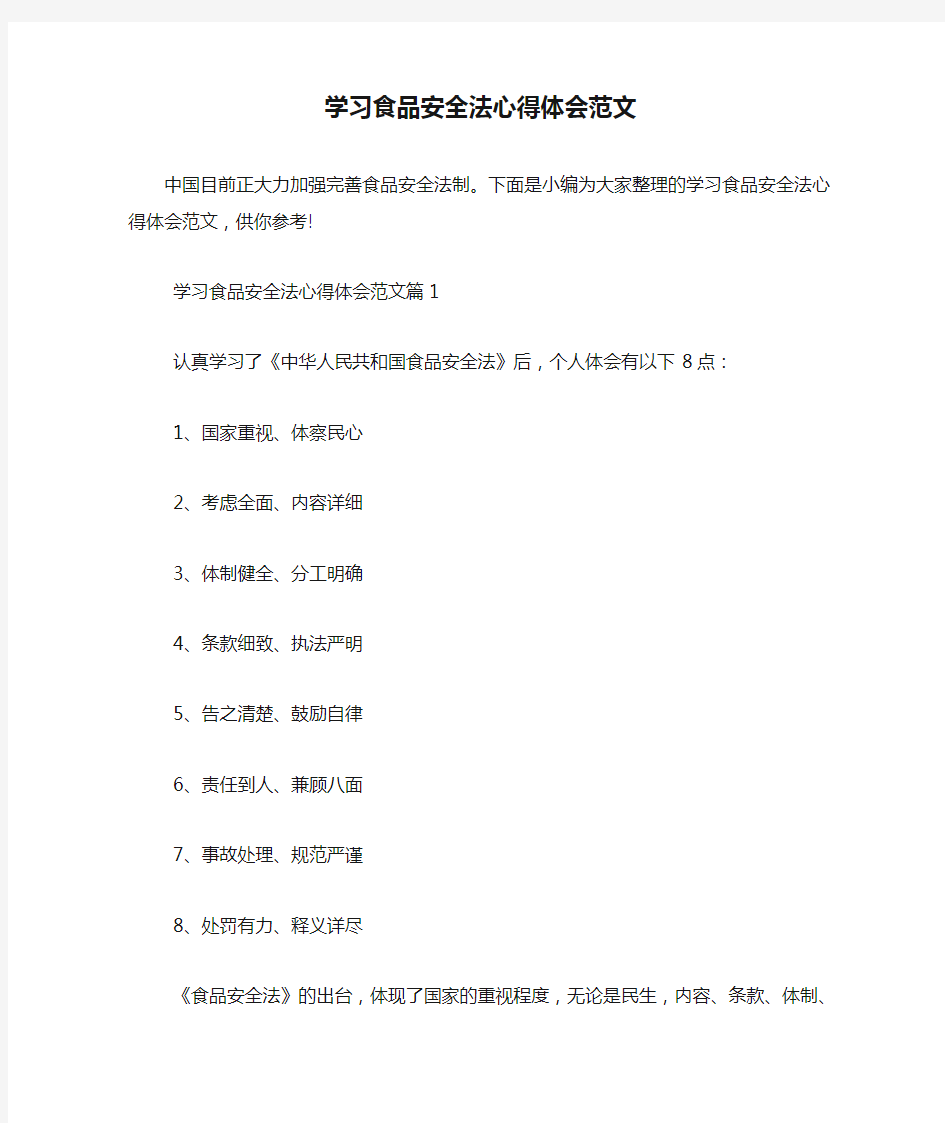 学习食品安全法心得体会范文