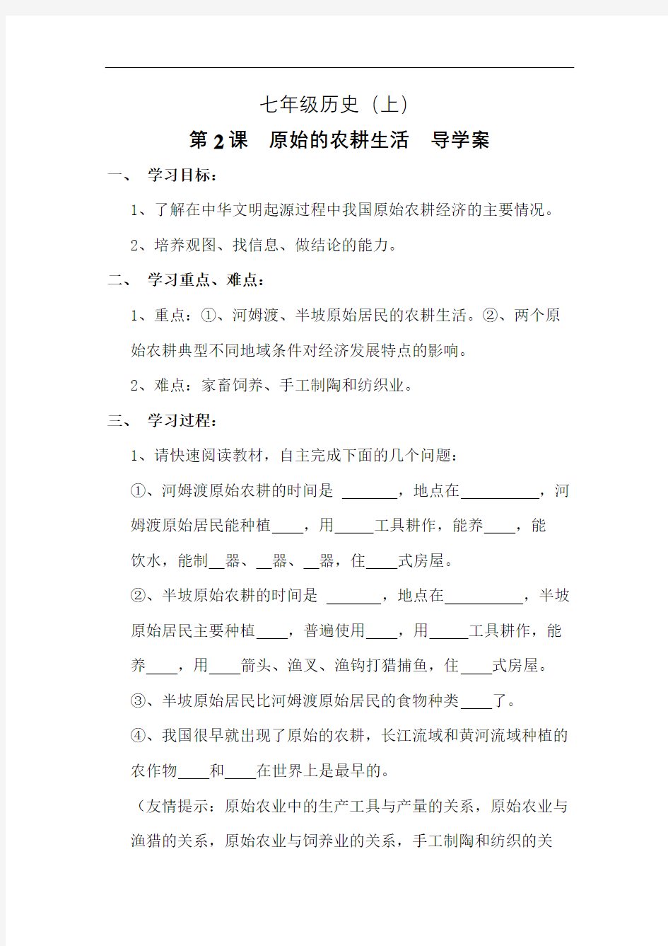 原始的农耕生活导学案教案