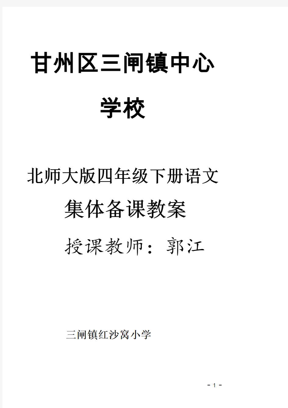 最新北师大版四年级下册语文全册教案A