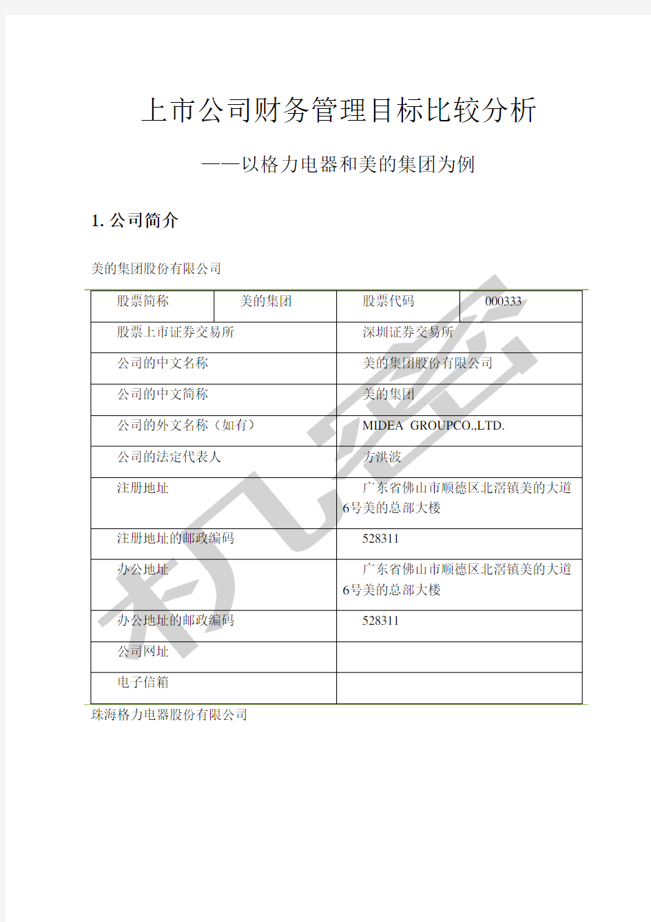 上市公司财务管理目标比较分析