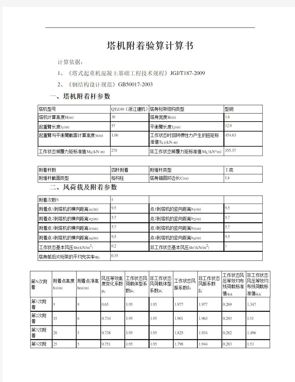 塔机附着验算计算书1