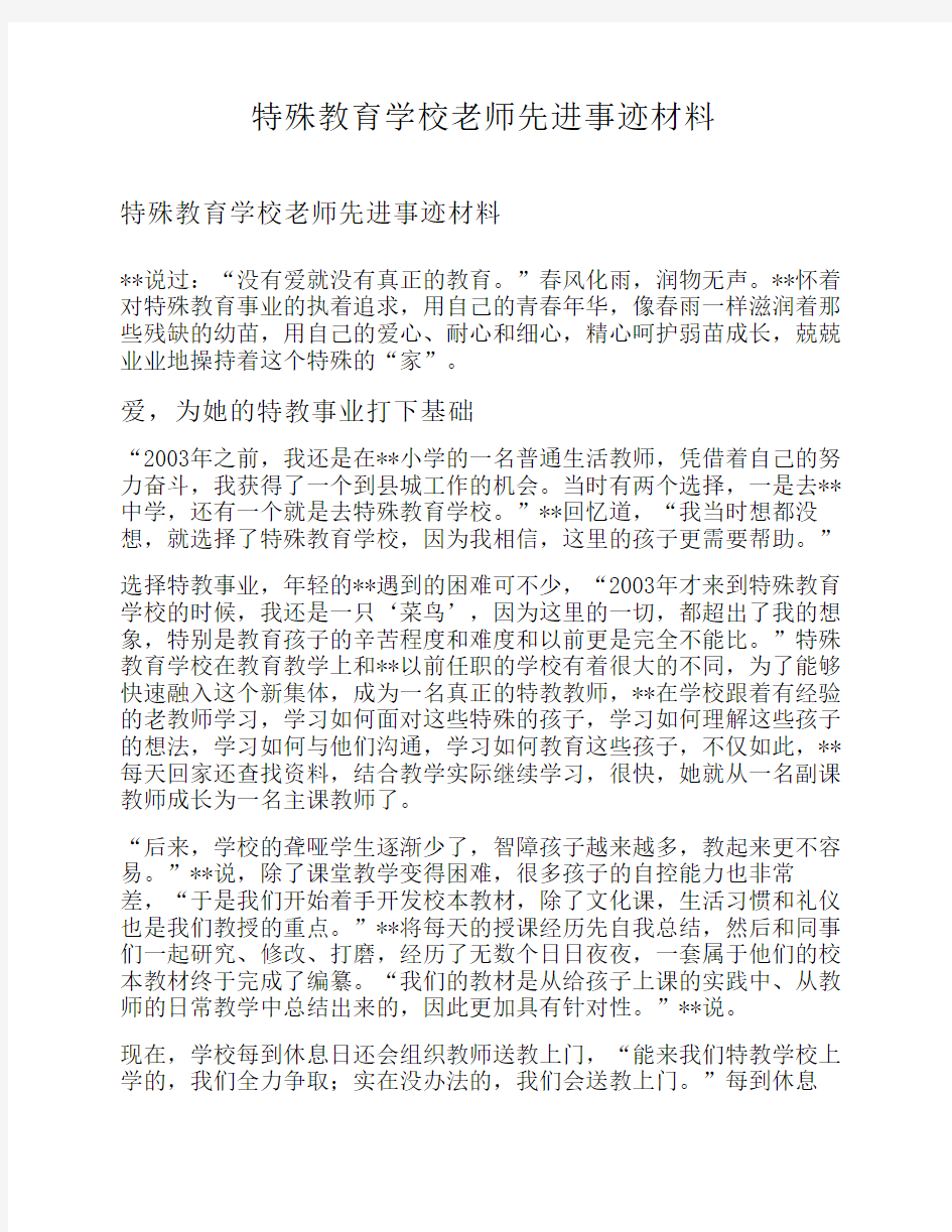 特殊教育学校老师先进事迹材料