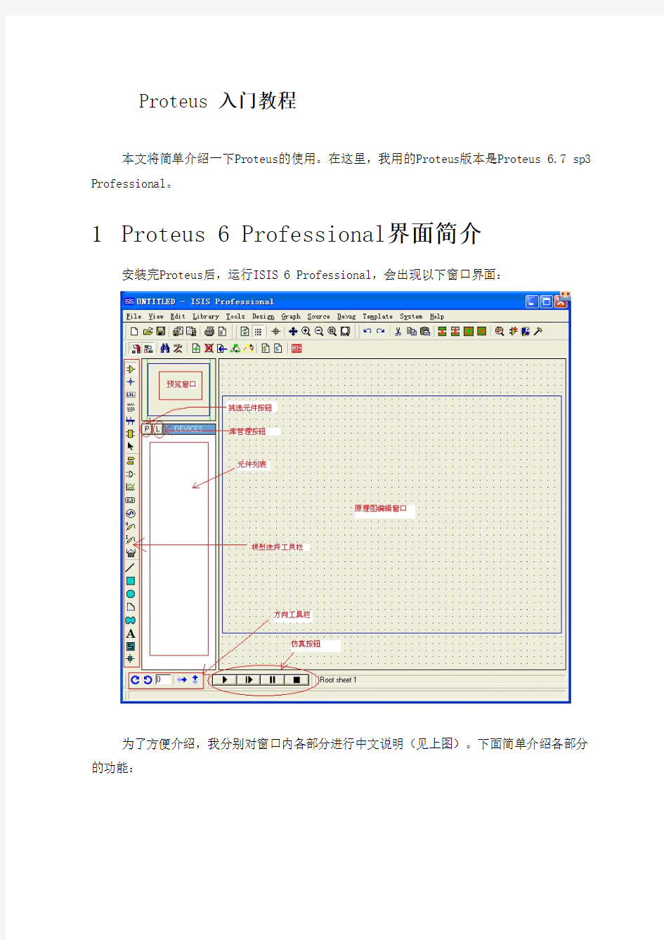 Proteus 6.7 入门教程