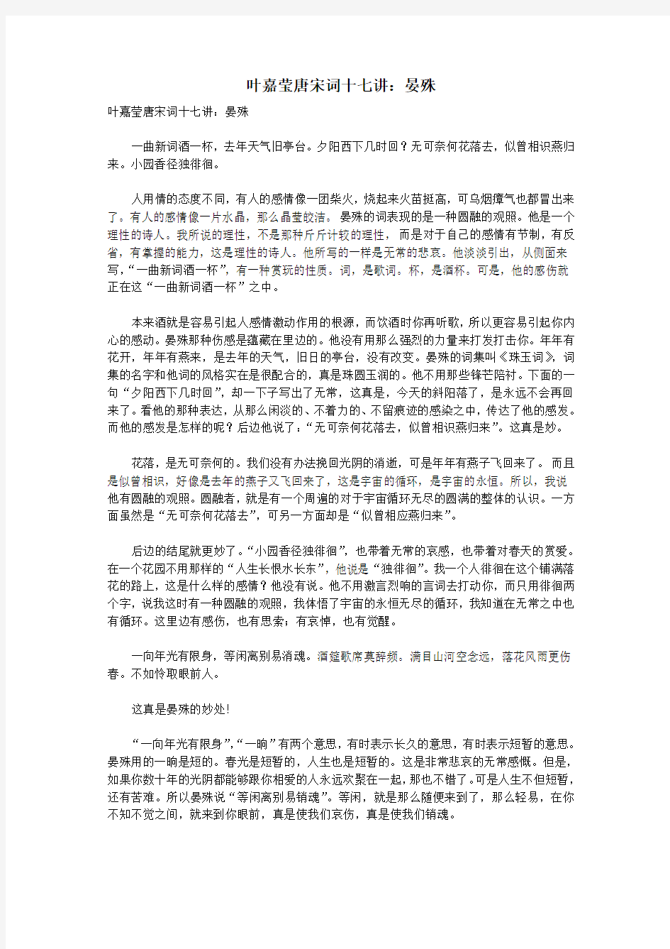 初中语文古诗文赏析叶嘉莹唐宋词十七讲晏殊